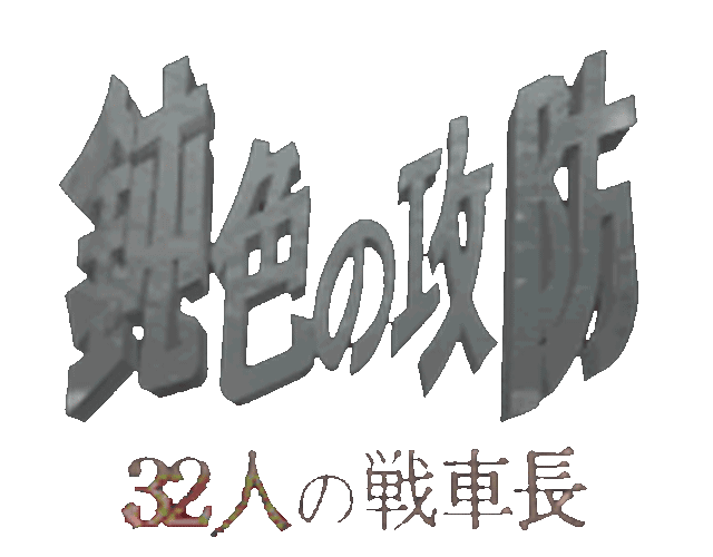 Nibiiro No Koubou - 32-Nin No Senshachou logo for Playstation